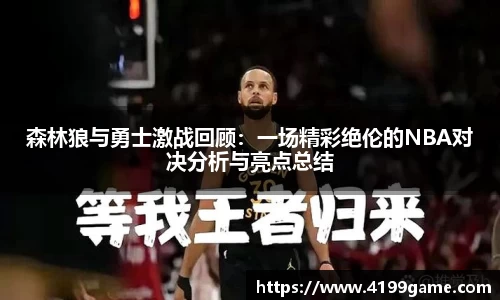 森林狼与勇士激战回顾：一场精彩绝伦的NBA对决分析与亮点总结