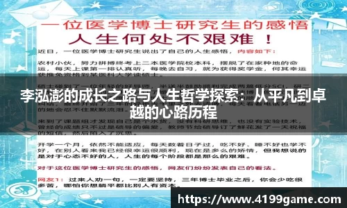 李泓澎的成长之路与人生哲学探索：从平凡到卓越的心路历程